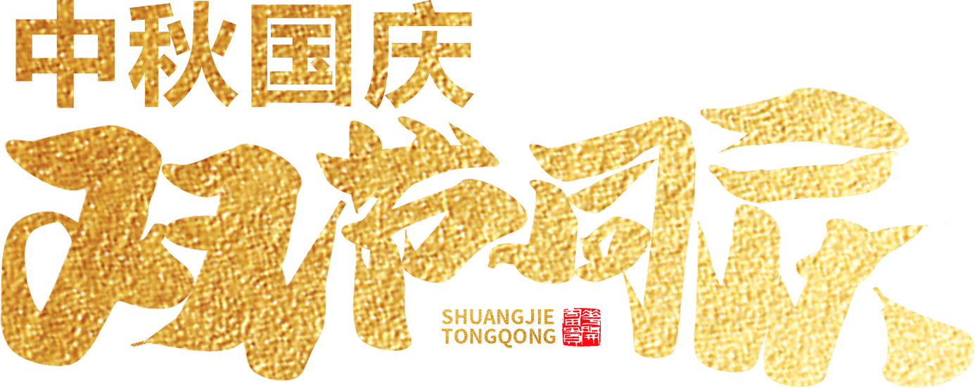 江蘇首佳祝您人團家圓事業(yè)成！
